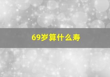 69岁算什么寿