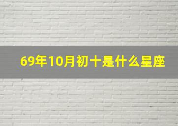 69年10月初十是什么星座