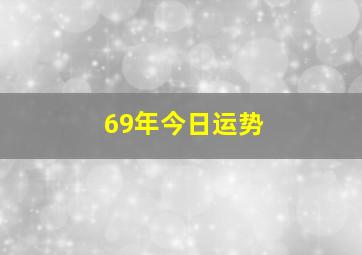 69年今日运势