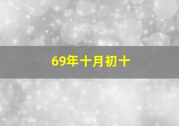 69年十月初十