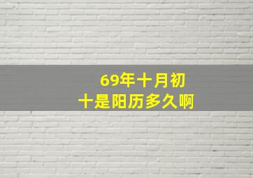 69年十月初十是阳历多久啊