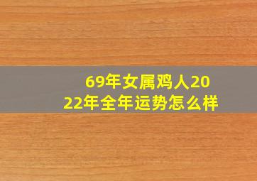 69年女属鸡人2022年全年运势怎么样