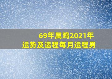 69年属鸡2021年运势及运程每月运程男