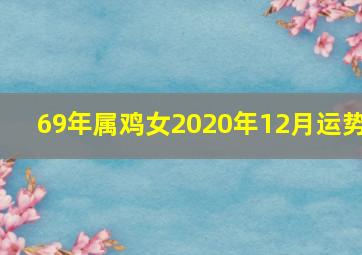 69年属鸡女2020年12月运势