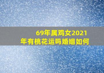 69年属鸡女2021年有桃花运吗婚姻如何