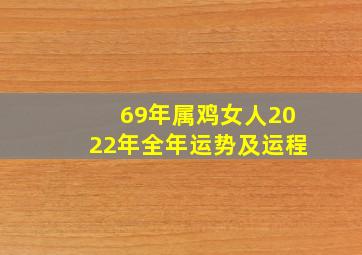 69年属鸡女人2022年全年运势及运程