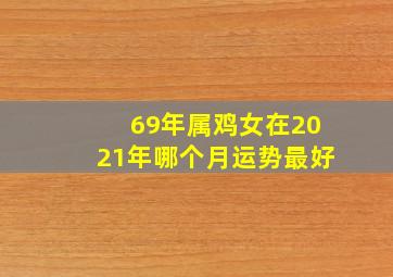 69年属鸡女在2021年哪个月运势最好