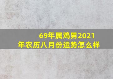 69年属鸡男2021年农历八月份运势怎么样