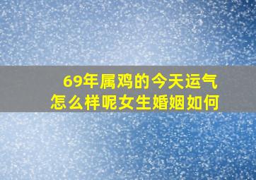 69年属鸡的今天运气怎么样呢女生婚姻如何