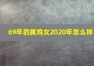 69年的属鸡女2020年怎么样