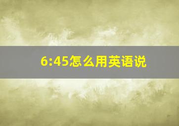 6:45怎么用英语说