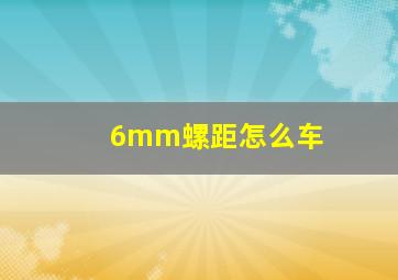 6mm螺距怎么车