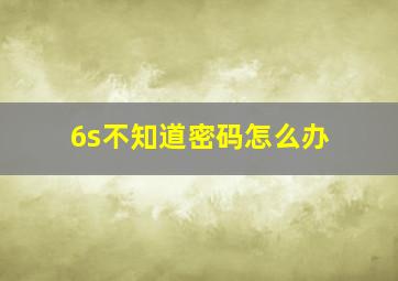 6s不知道密码怎么办