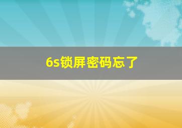 6s锁屏密码忘了