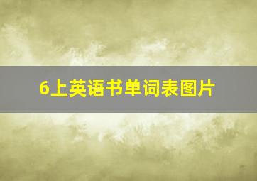 6上英语书单词表图片