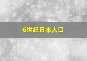 6世纪日本人口