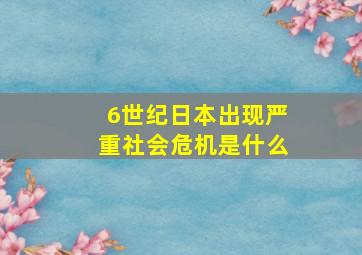 6世纪日本出现严重社会危机是什么