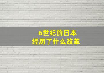 6世纪的日本经历了什么改革