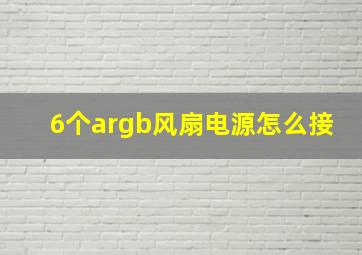 6个argb风扇电源怎么接