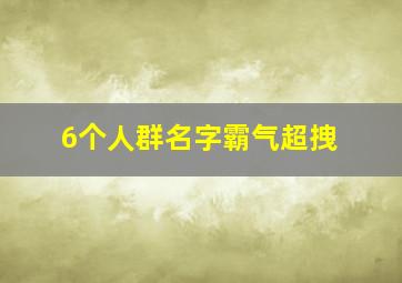 6个人群名字霸气超拽