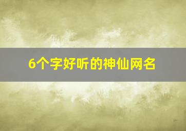 6个字好听的神仙网名