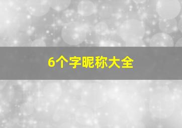 6个字昵称大全