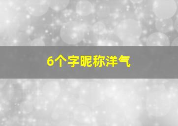 6个字昵称洋气