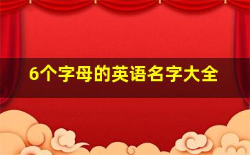 6个字母的英语名字大全