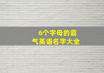 6个字母的霸气英语名字大全