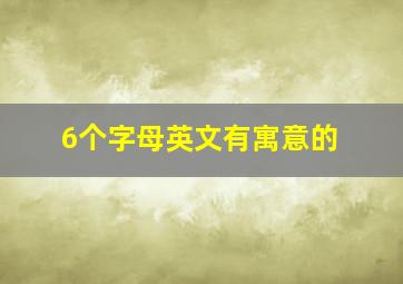 6个字母英文有寓意的