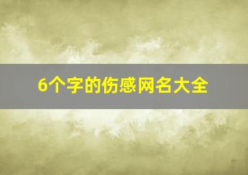 6个字的伤感网名大全