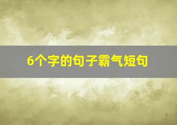 6个字的句子霸气短句