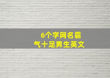 6个字网名霸气十足男生英文