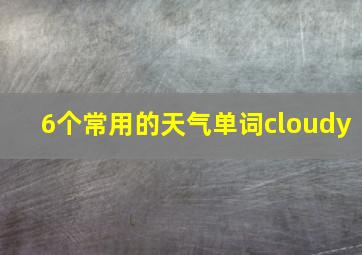 6个常用的天气单词cloudy