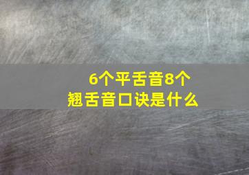 6个平舌音8个翘舌音口诀是什么