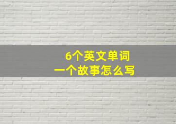 6个英文单词一个故事怎么写