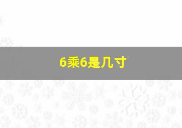 6乘6是几寸