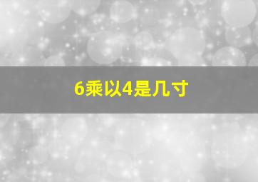 6乘以4是几寸