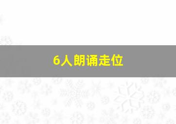 6人朗诵走位