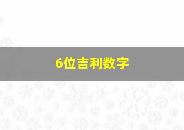 6位吉利数字