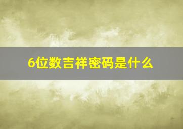 6位数吉祥密码是什么