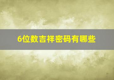 6位数吉祥密码有哪些