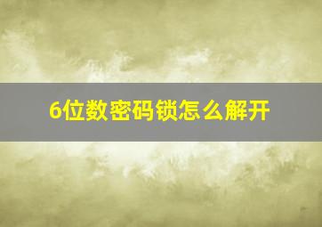 6位数密码锁怎么解开