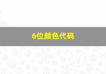 6位颜色代码