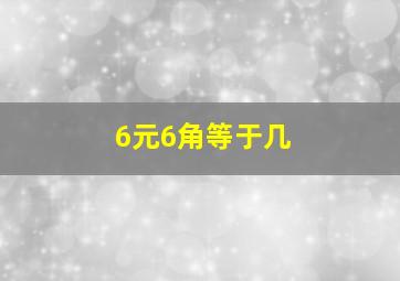 6元6角等于几