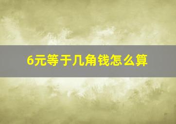 6元等于几角钱怎么算