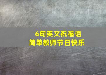 6句英文祝福语简单教师节日快乐