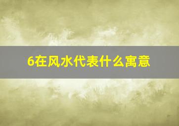 6在风水代表什么寓意