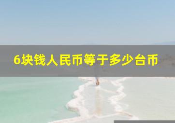 6块钱人民币等于多少台币