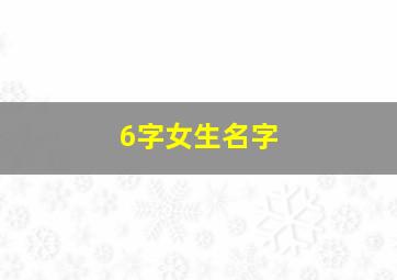 6字女生名字